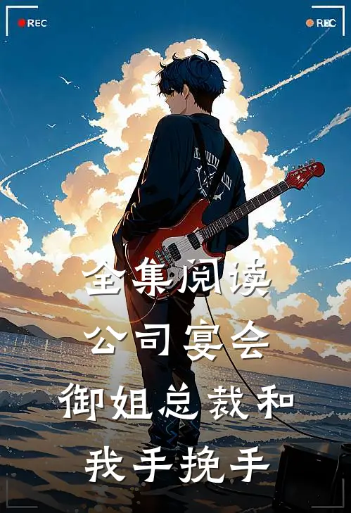 全集阅读公司宴会,御姐总裁和我手挽手
