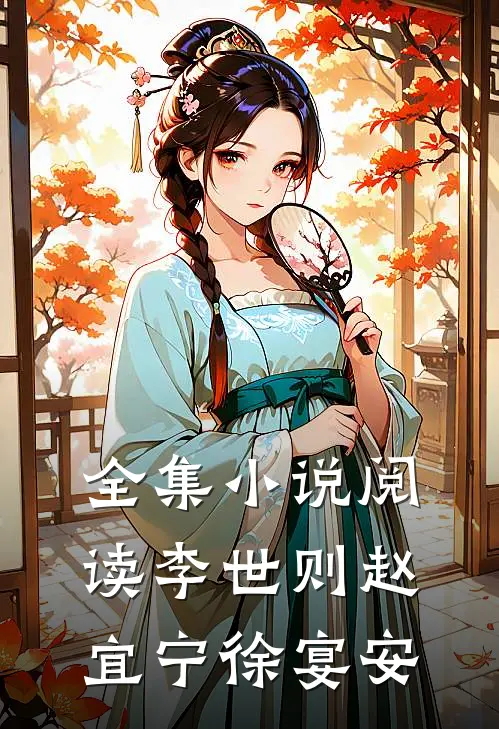 全集小说阅读李世则赵宜宁徐宴安