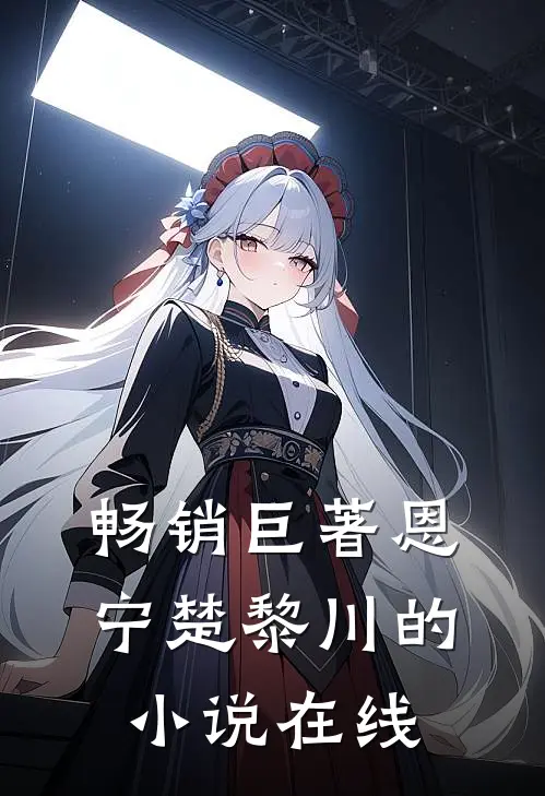 畅销巨著恩宁楚黎川的小说在线
