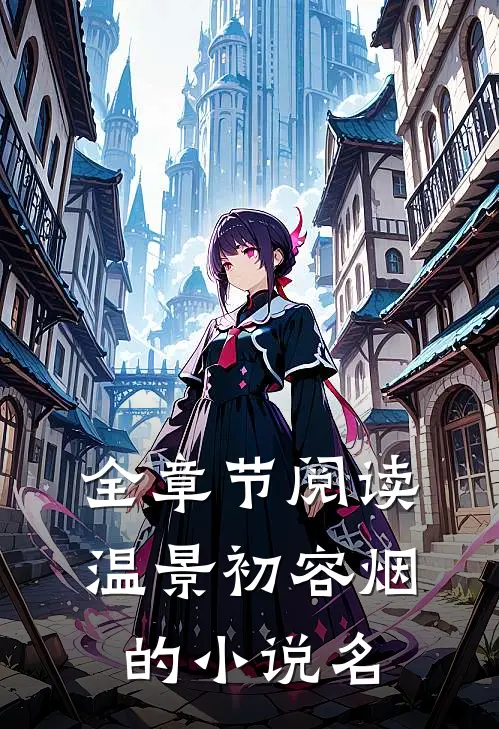全章节阅读温景初容烟的小说名