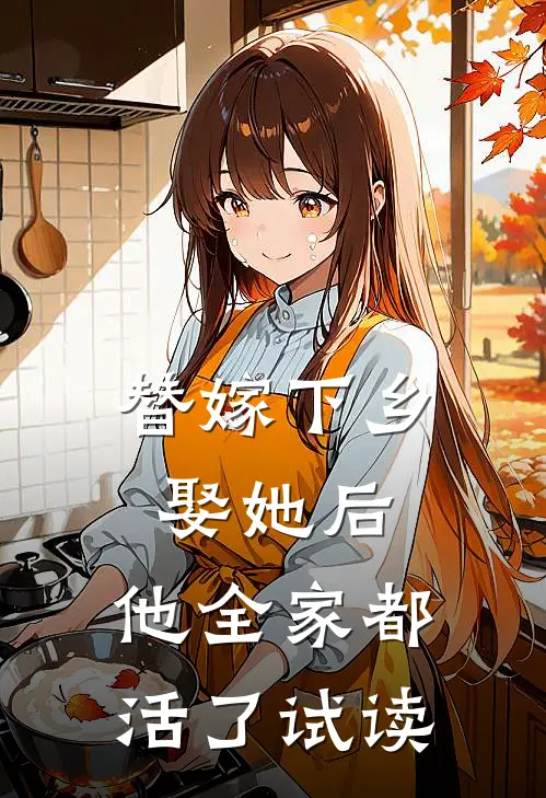 替嫁下乡,娶她后,他全家都活了试读