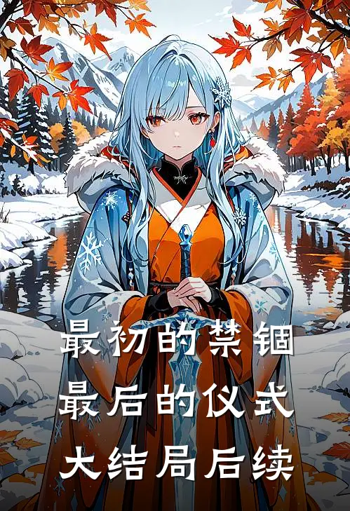 最初的禁锢,最后的仪式大结局后续