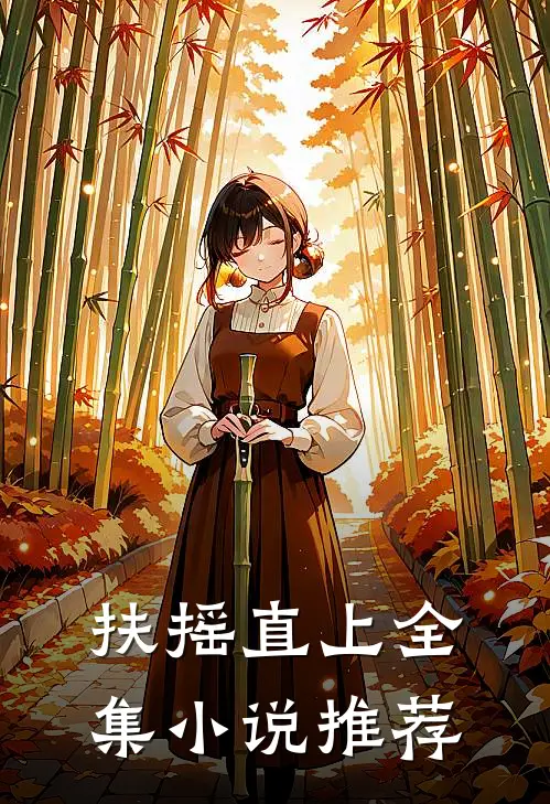 扶摇直上全集推荐阅读