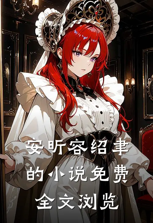 安昕容绍聿的小说免费全文浏览