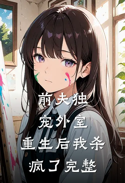 前夫独宠外室,重生后我杀疯了完整免费阅读