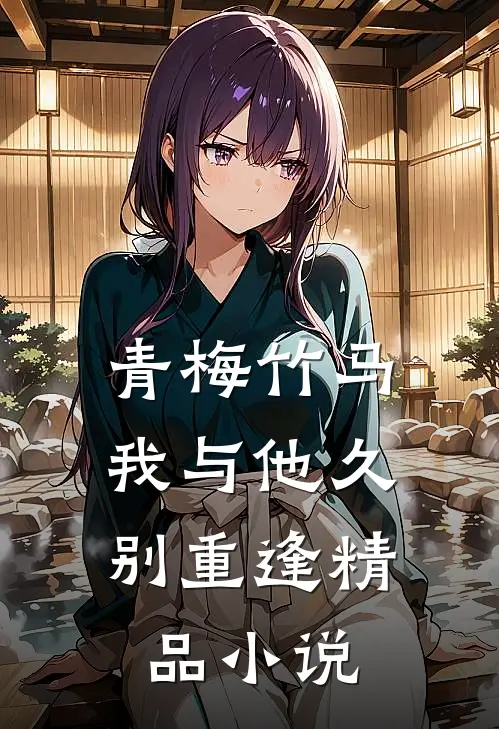 青梅竹马我与他久别重逢精品在线阅读