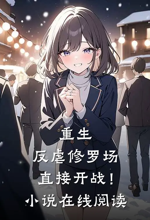 重生反虐修罗场,直接开战!在线阅读免费