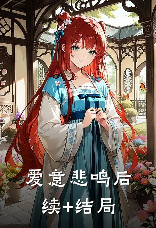 爱意悲鸣后续+结局