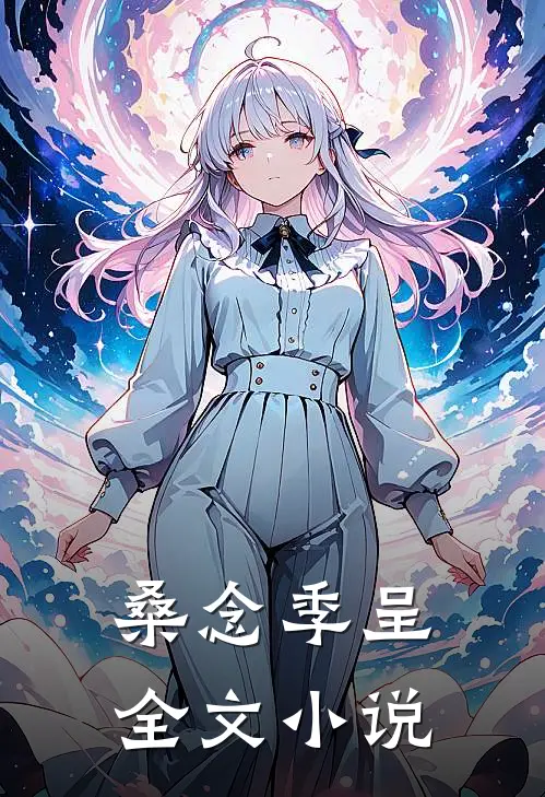桑念季呈全文小说