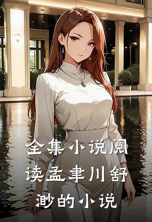 全集阅读孟聿川舒渺的叫