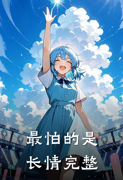 最怕的是长情完整