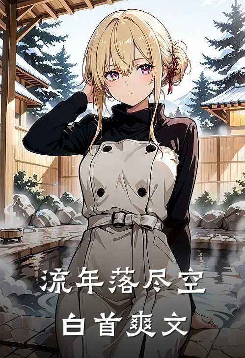 流年落尽空白首爽文