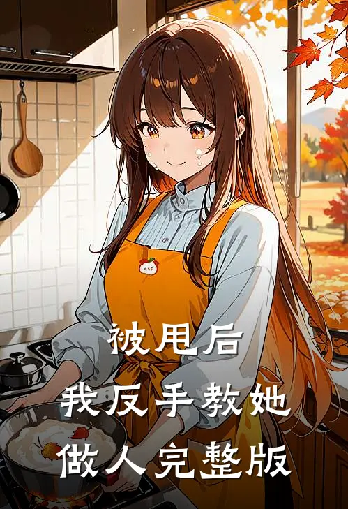被甩后，我反手教她做人完整版
