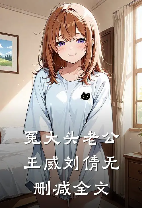 冤大头老公王威刘倩无删减全文