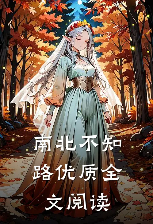 南北不知路优质全文阅读
