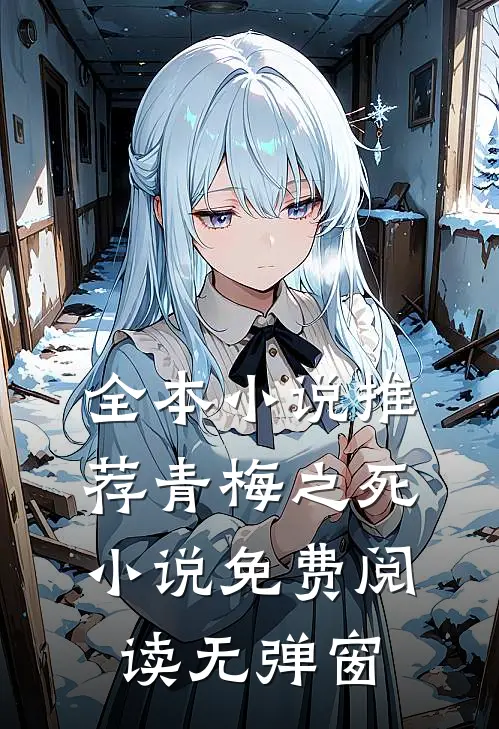 全本小说推荐青梅之死小说免费阅读无弹窗
