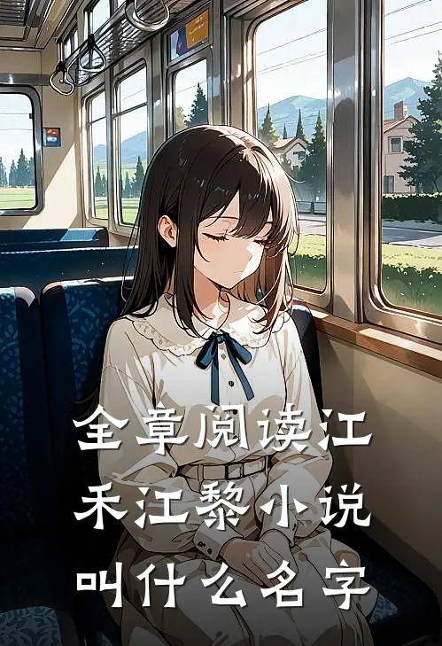 全章阅读江禾江黎小说叫什么名字