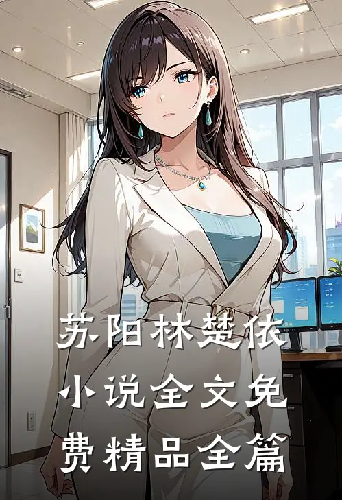 苏阳林楚依小说全文免费精品全篇