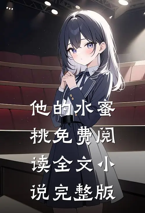 他的水蜜桃免费阅读全文小说完整版