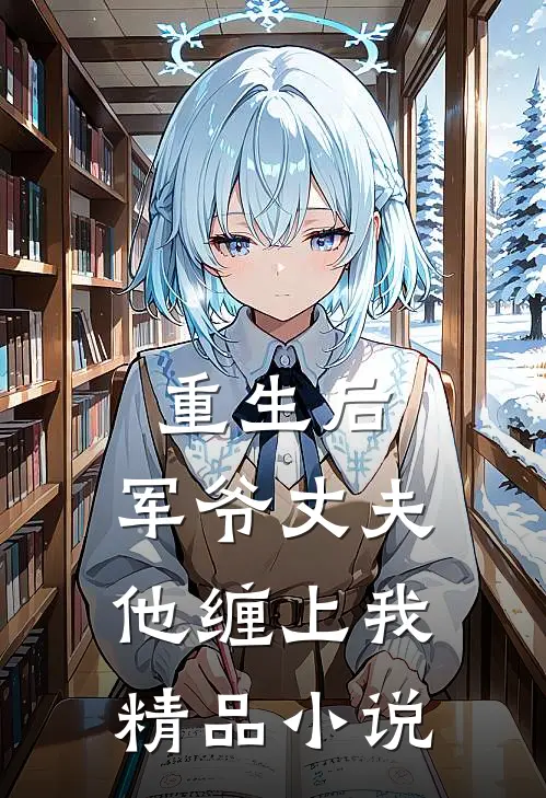 重生后，军爷丈夫他缠上我精品小说