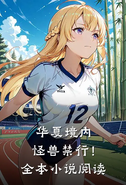 华夏境内，怪兽禁行！全本小说阅读
