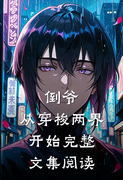倒爷，从穿梭两界开始完整文集阅读