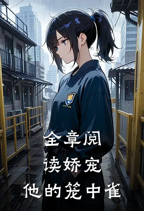 全章阅读娇宠他的笼中雀