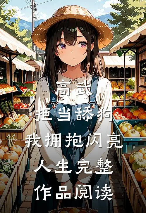 高武：拒当舔狗，我拥抱闪亮人生完整作品阅读