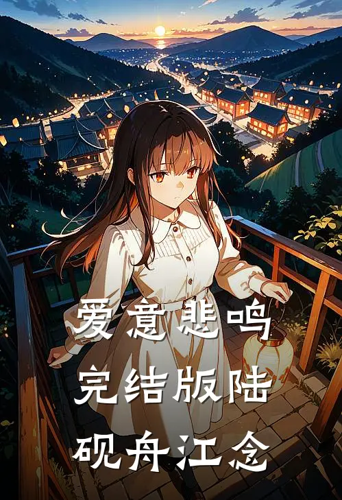 爱意悲鸣完结版陆砚舟江念