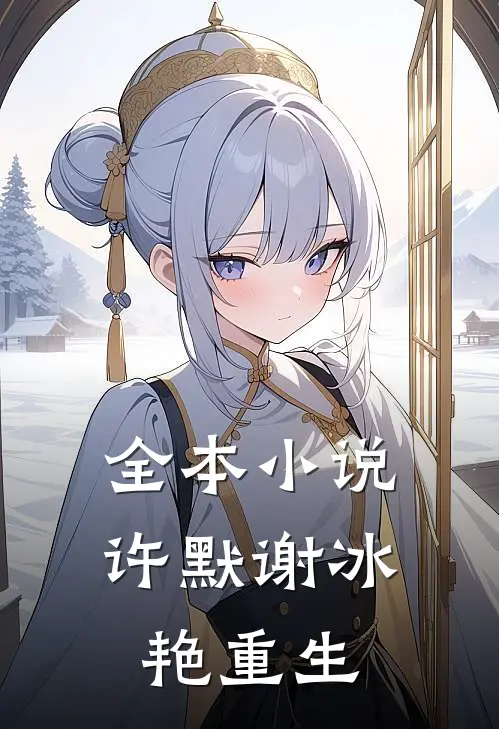 全本小说许默谢冰艳重生