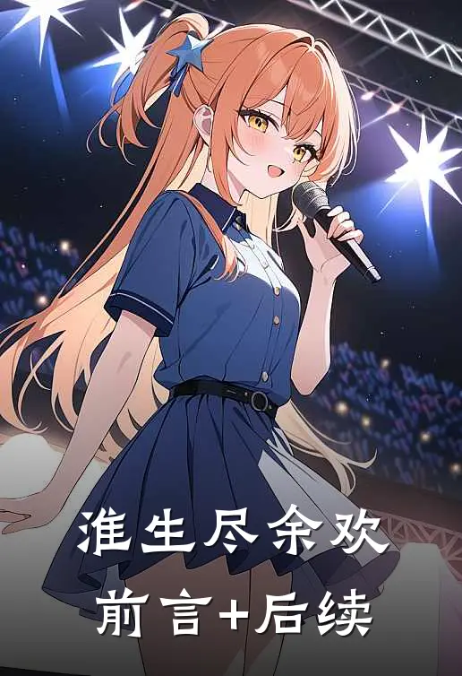 淮生尽余欢前言+后续