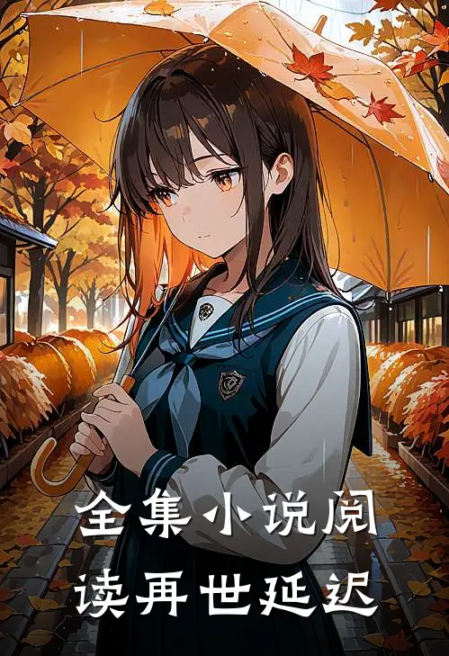 全集阅读再世延迟免费