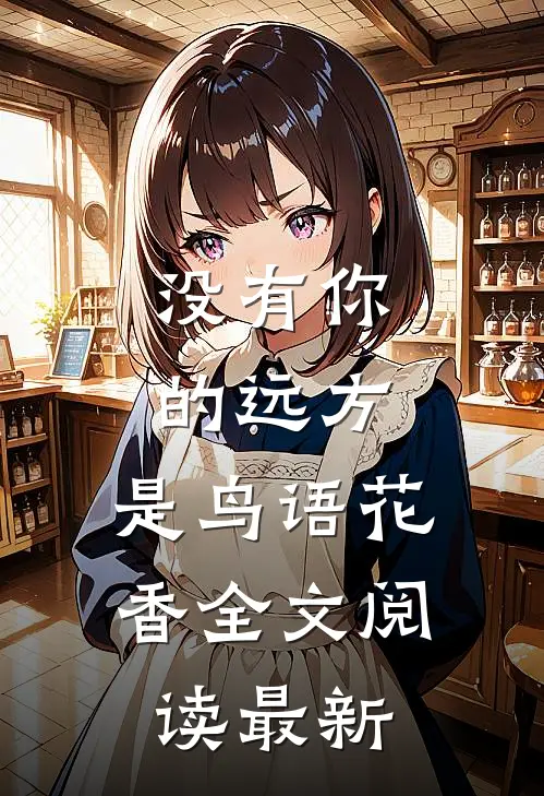没有你的远方，是鸟语花香全文阅读最新
