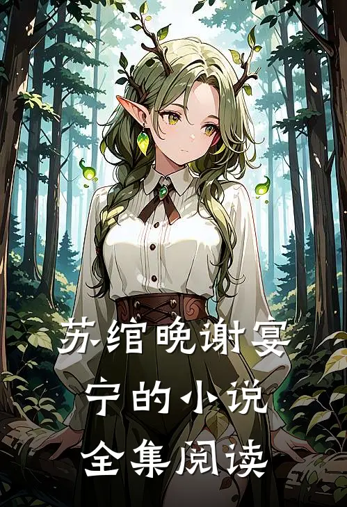 苏绾晚谢宴宁的小说全集阅读