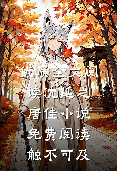 优质全文阅读沈延之唐佳小说免费阅读触不可及