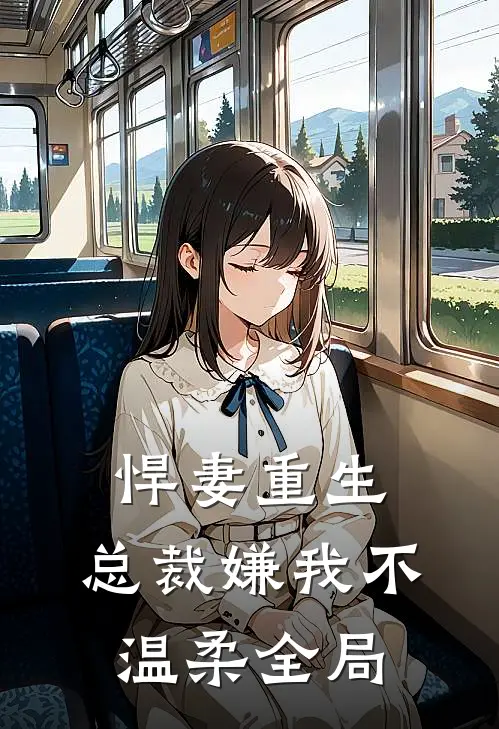 悍妻重生总裁嫌我不温柔全局