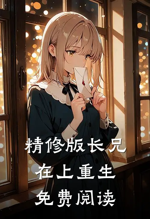 精修版长兄在上(重生)免费阅读