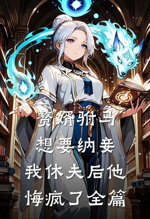 赘婿驸马想要纳妾,我休夫后他悔疯了全篇阅读