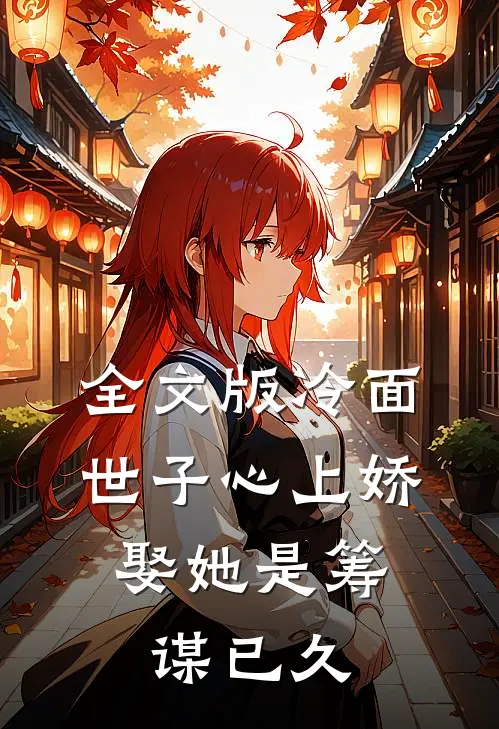 全文版冷面世子心上娇娶她是筹谋已久的