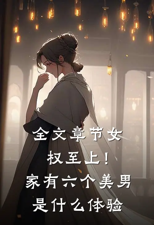 全文章节女权至上！家有六个美男是什么体验