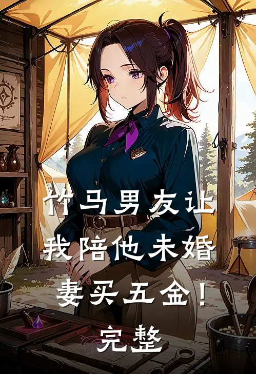 竹马男友让我陪他未婚妻买五金!完整