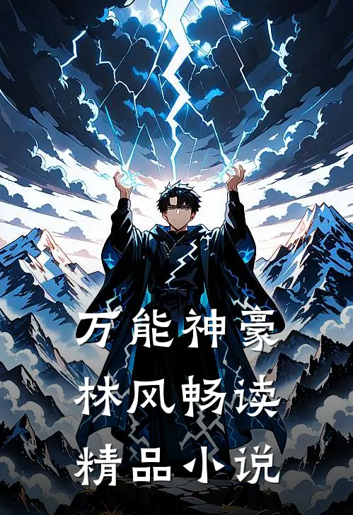 万能神豪林风畅读精品