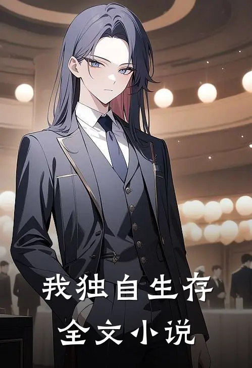 我独自生存全文阅读