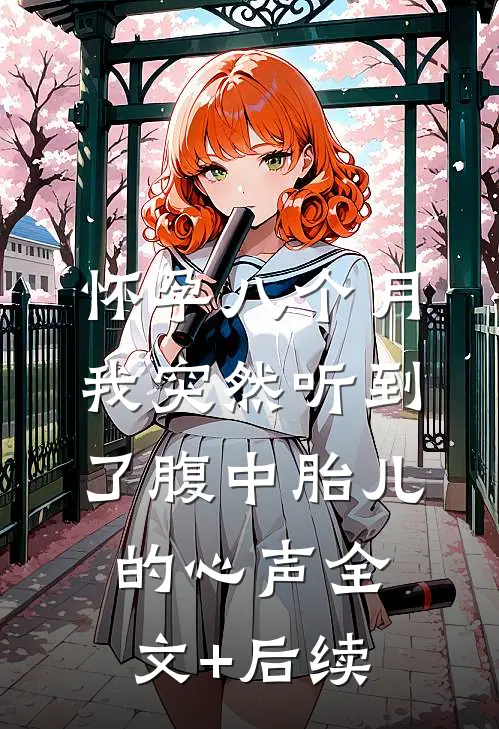 怀孕八个月，我突然听到了腹中胎儿的心声全文+后续
