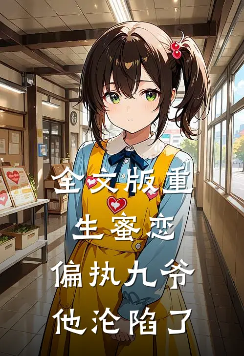 全文版重生蜜恋偏执九爷他沦陷了