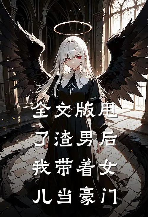 全文版甩了渣男后,我带着女儿当豪门小姐