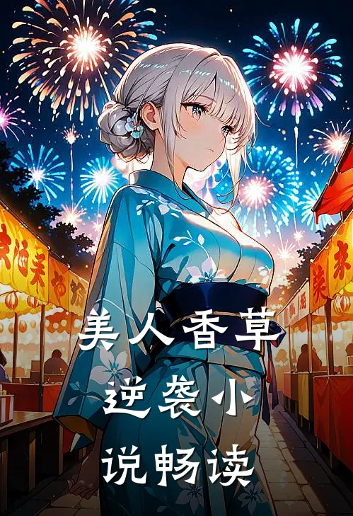 美人香草逆袭畅读