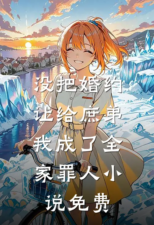 没把婚约让给庶弟,我成了全家罪人免费