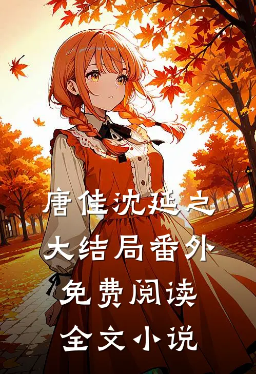 唐佳沈延之大结局番外免费阅读全文小说