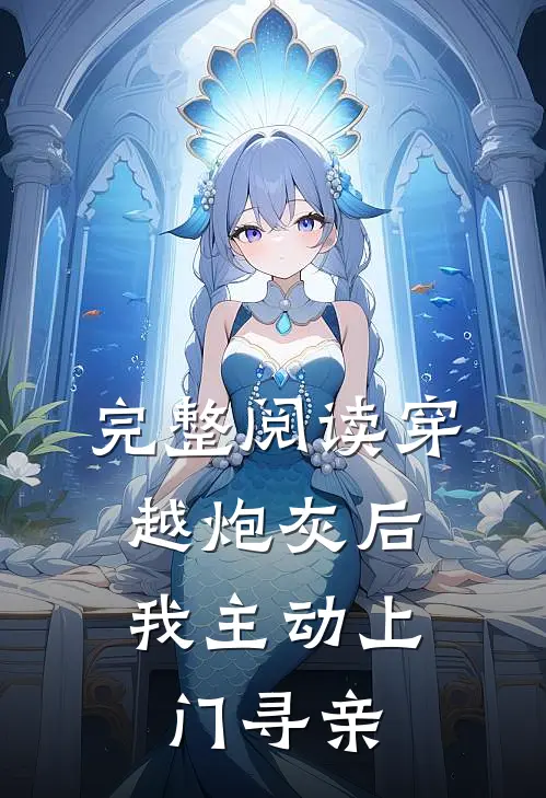 完整阅读穿越炮灰后,我主动上门寻亲了